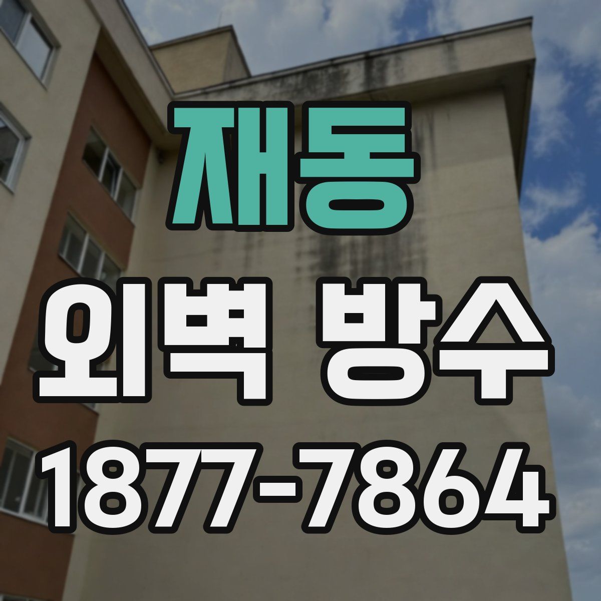 재동 외벽 방수