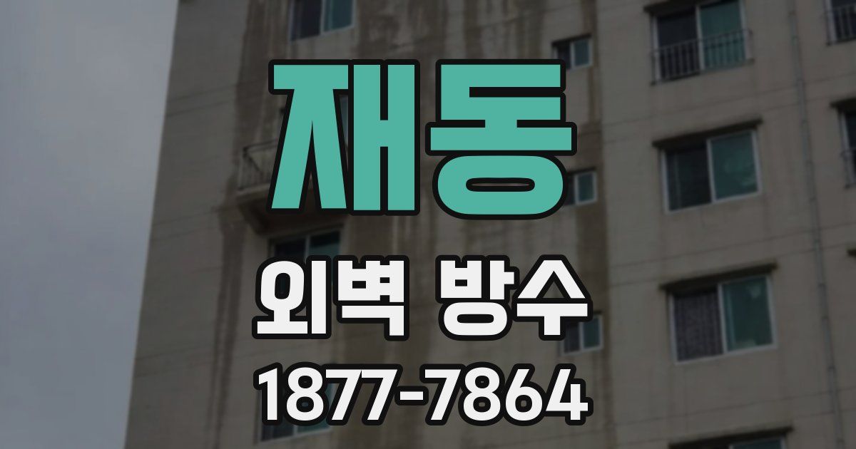 재동 외벽 방수