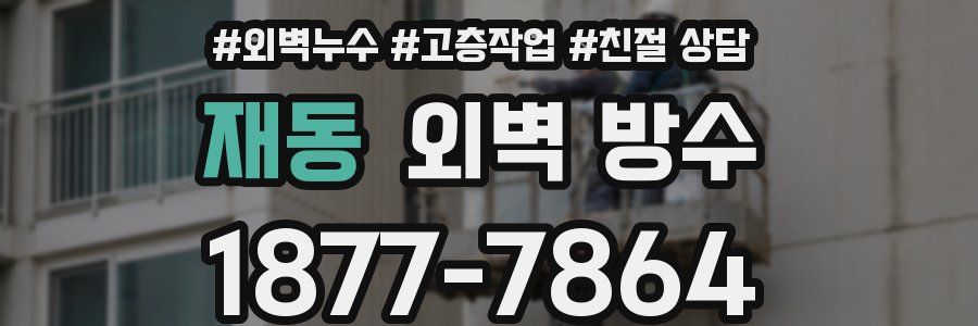 재동 외벽 방수