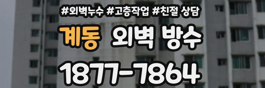 계동 외벽 방수