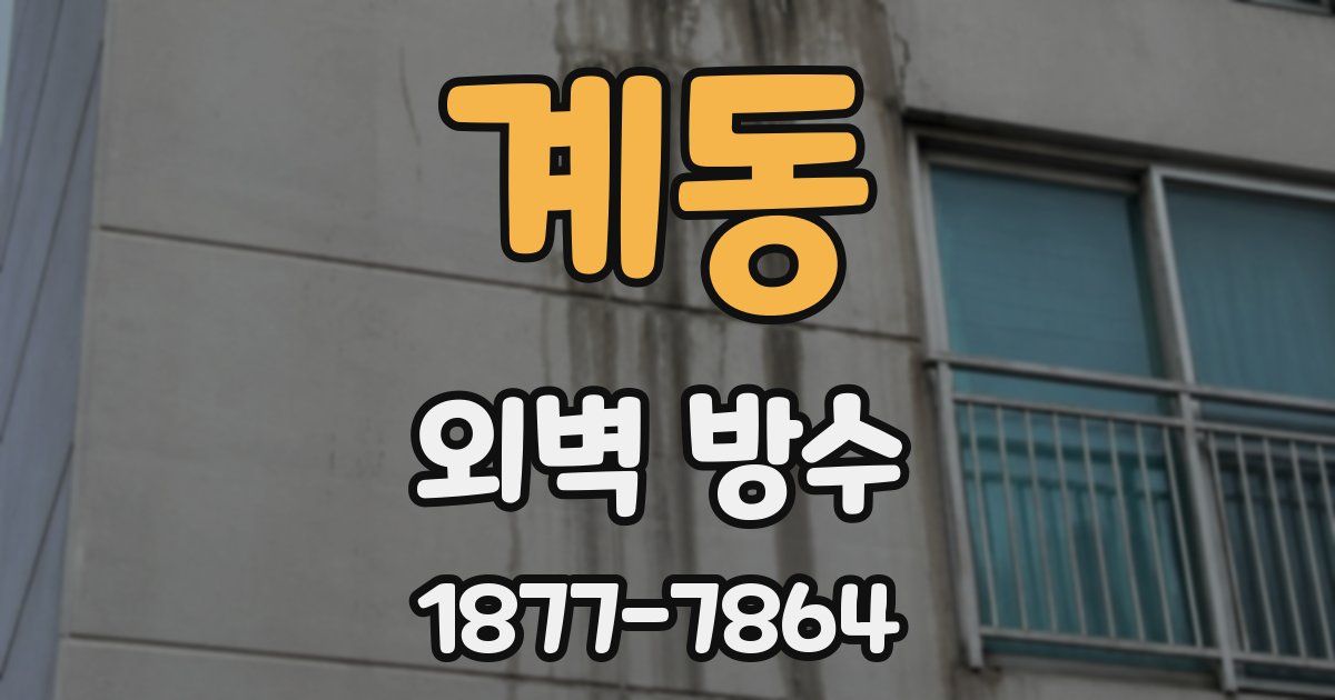 계동 외벽 방수