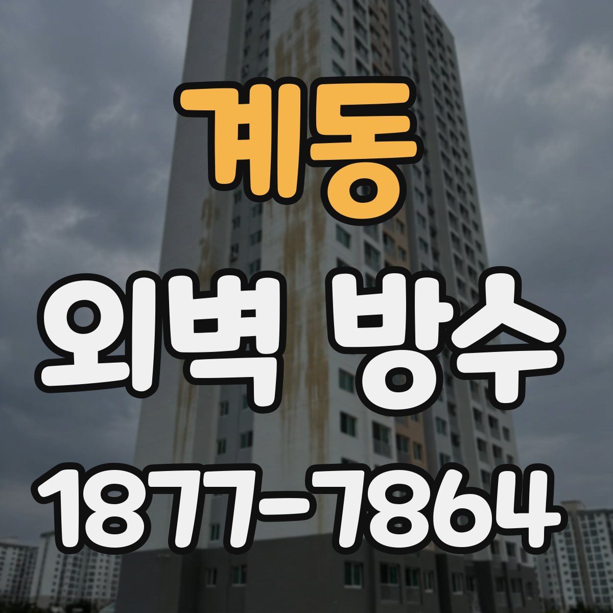 계동 외벽 방수