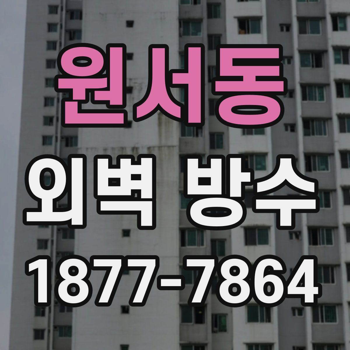 원서동 외벽 방수