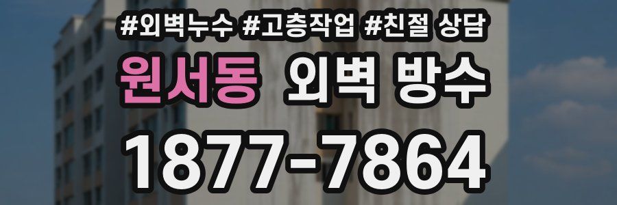 원서동 외벽 방수
