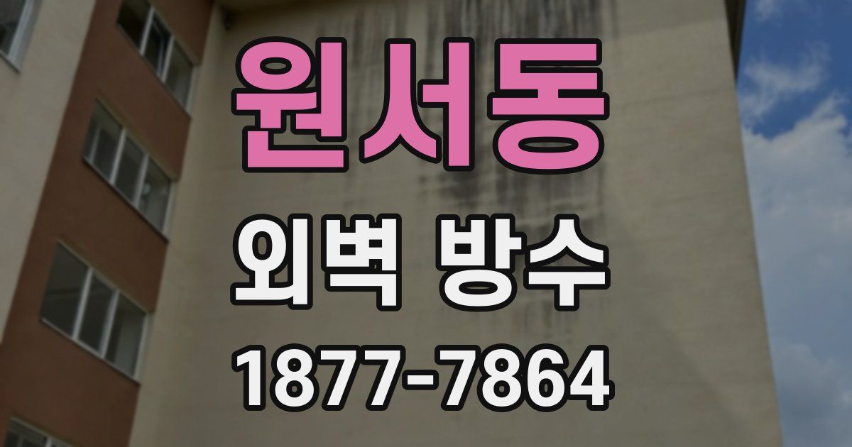 원서동 외벽 방수