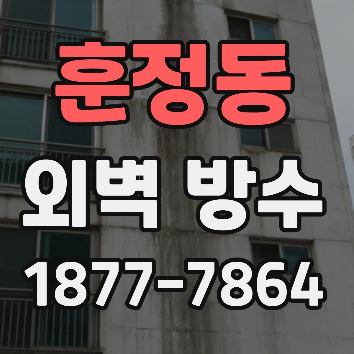 훈정동 외벽 방수