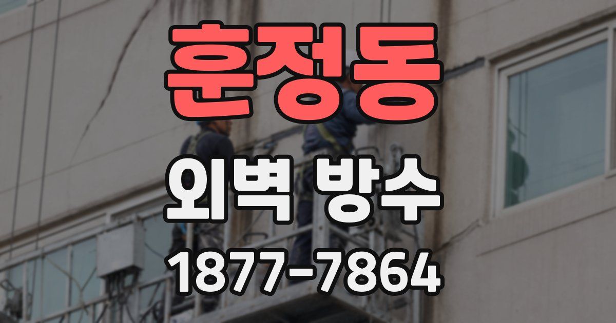 훈정동 외벽 방수