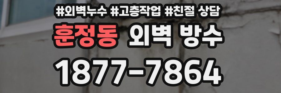 훈정동 외벽 방수