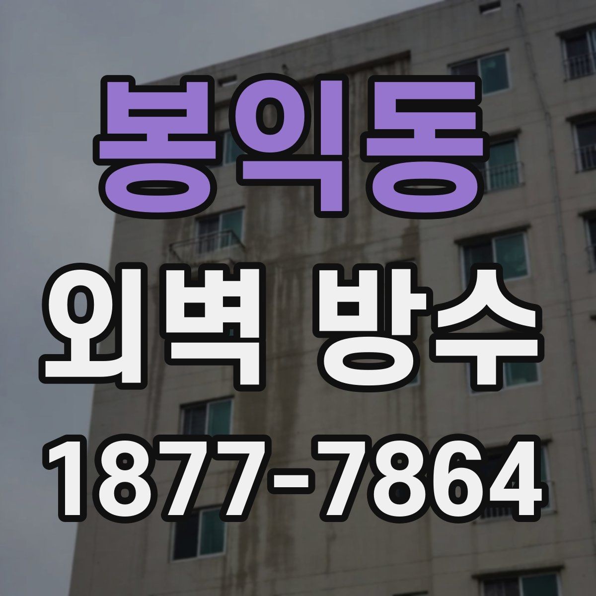 봉익동 외벽 방수 재료별 사용 환경 살펴보기