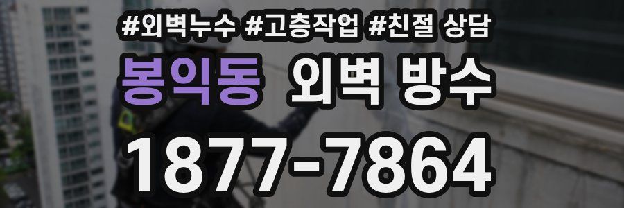 봉익동 외벽 방수