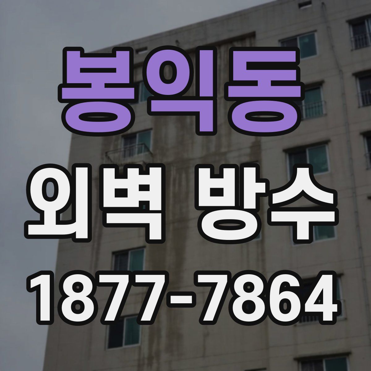 봉익동 외벽 방수