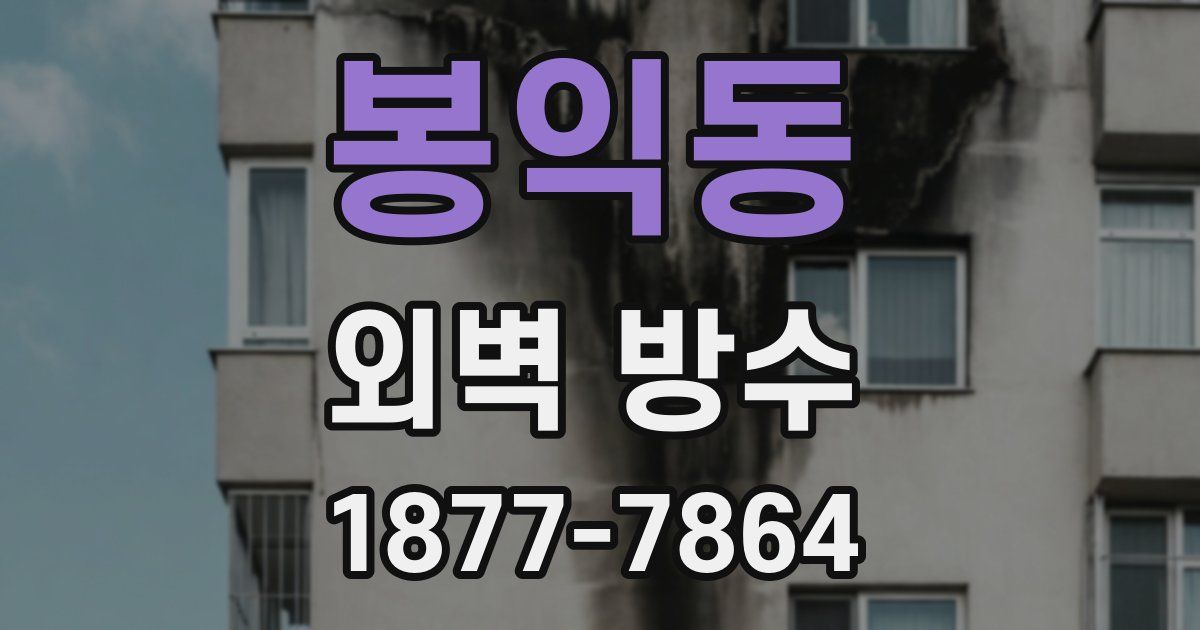 봉익동 외벽 방수