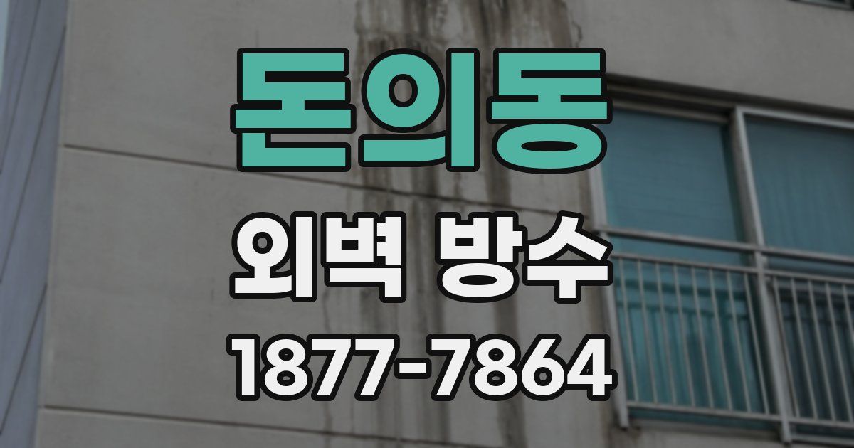 돈의동 외벽 방수