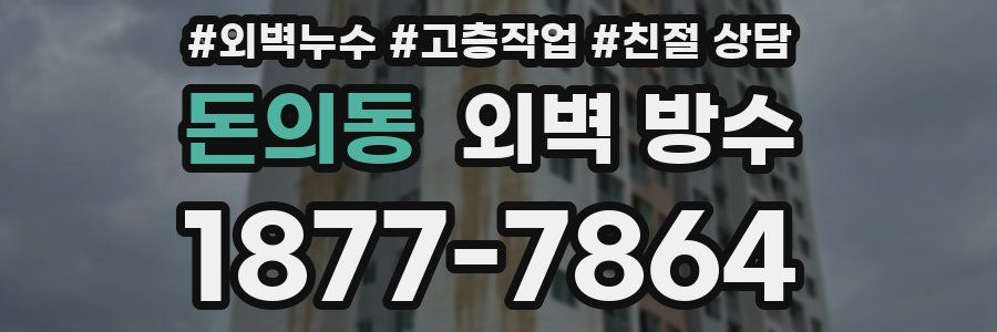 돈의동 외벽 방수
