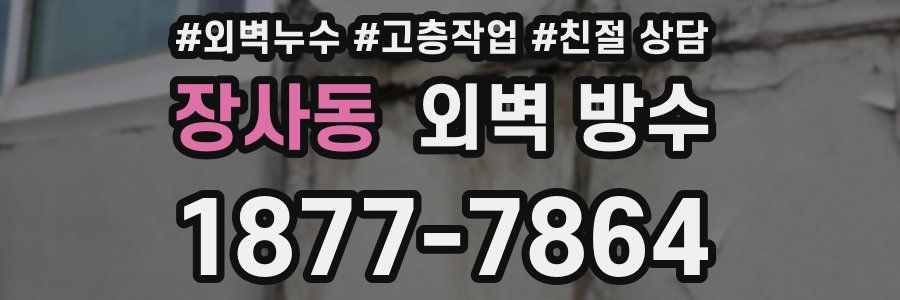 장사동 외벽 방수