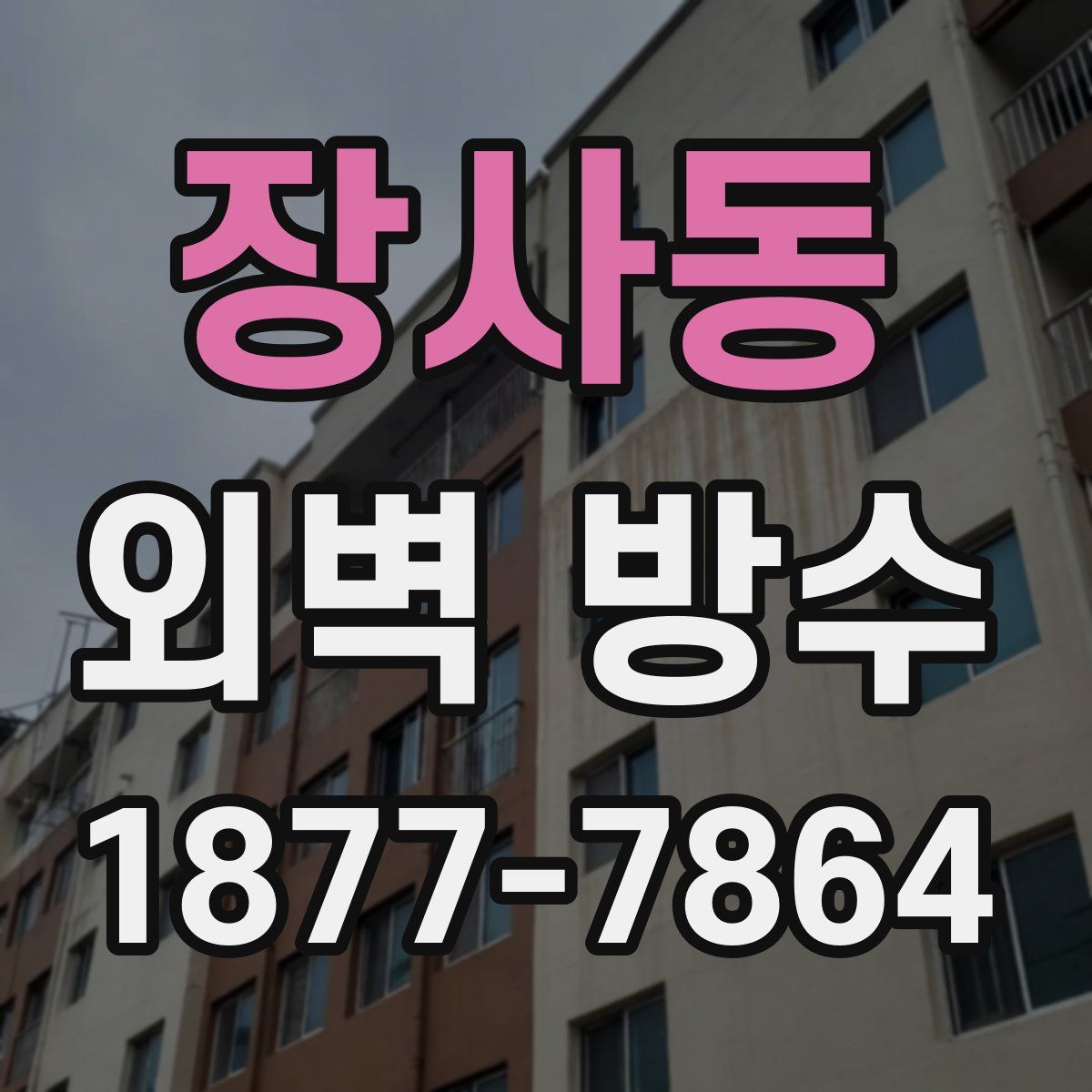 장사동 외벽 방수