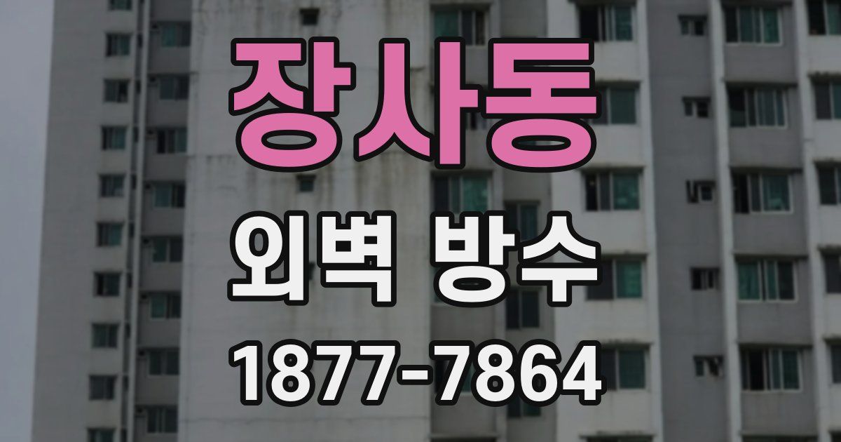 장사동 외벽 방수