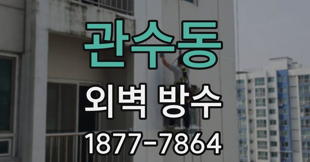 관수동 외벽 방수