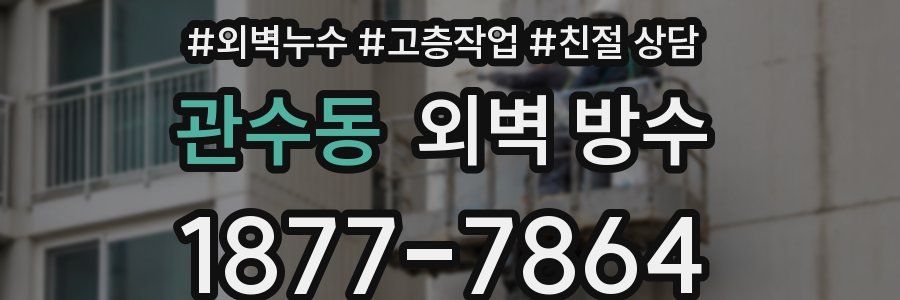 관수동 외벽 방수