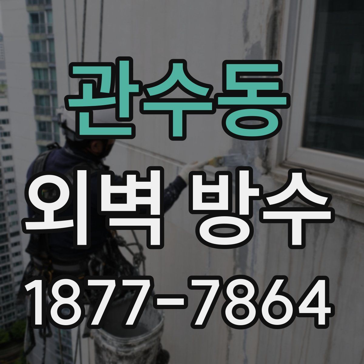 관수동 외벽 방수