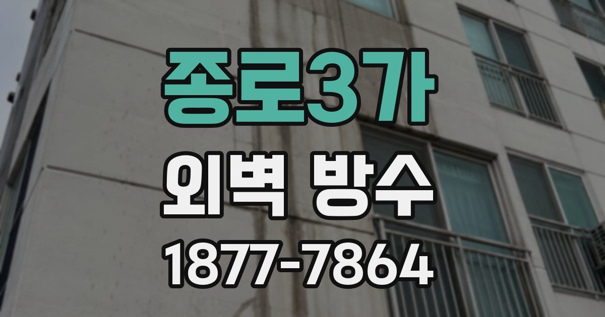종로3가 외벽 방수