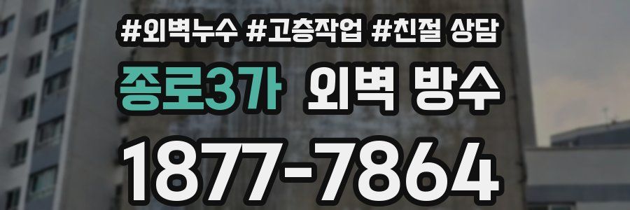 종로3가 외벽 방수