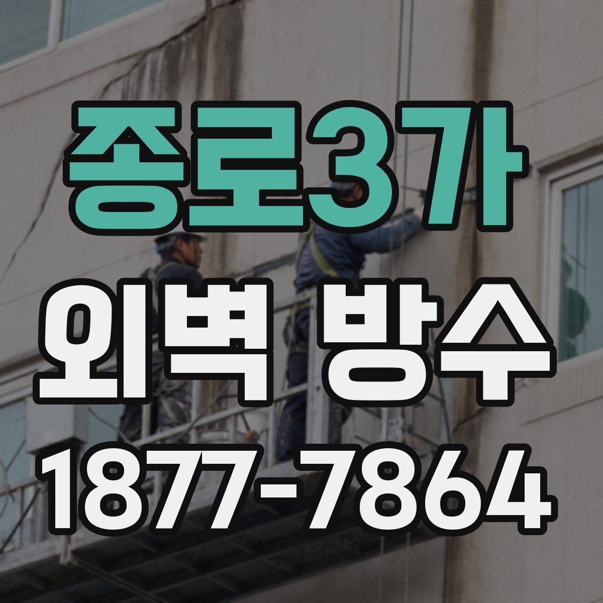 종로3가 외벽 방수