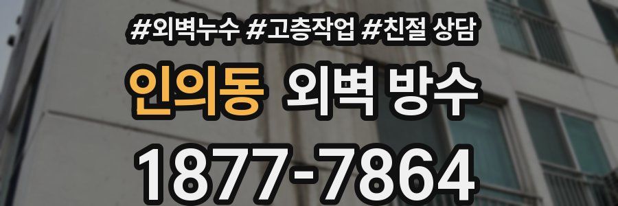 인의동 외벽 방수