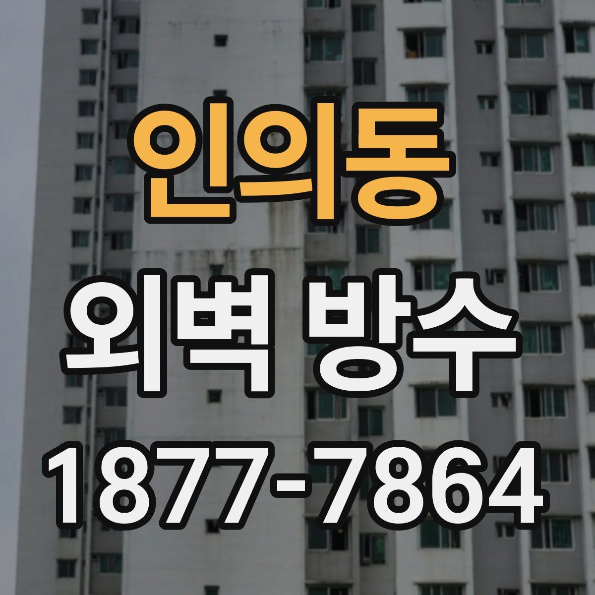 인의동 외벽 방수