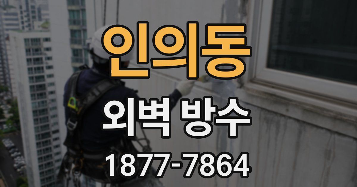 인의동 외벽 방수