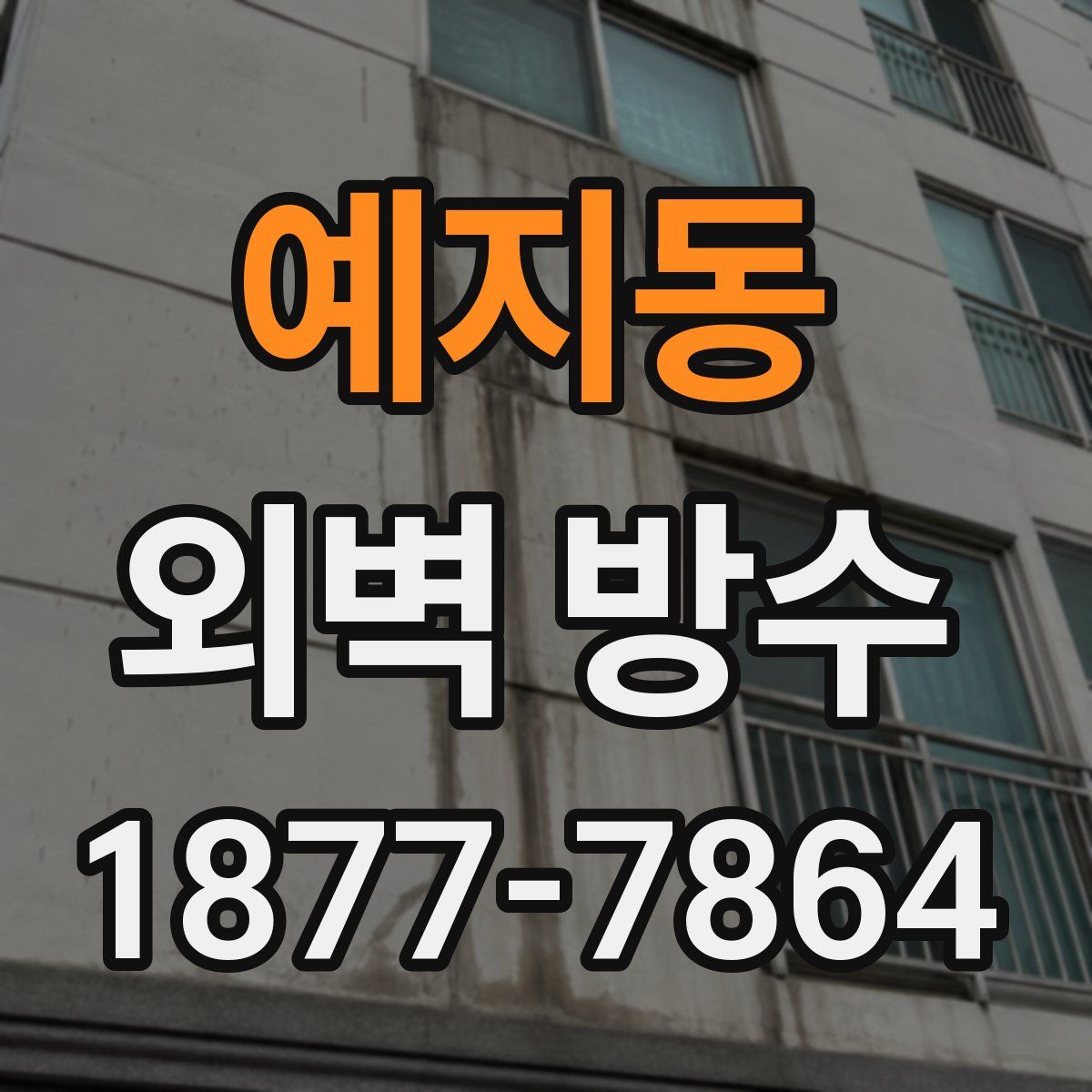예지동 외벽 방수