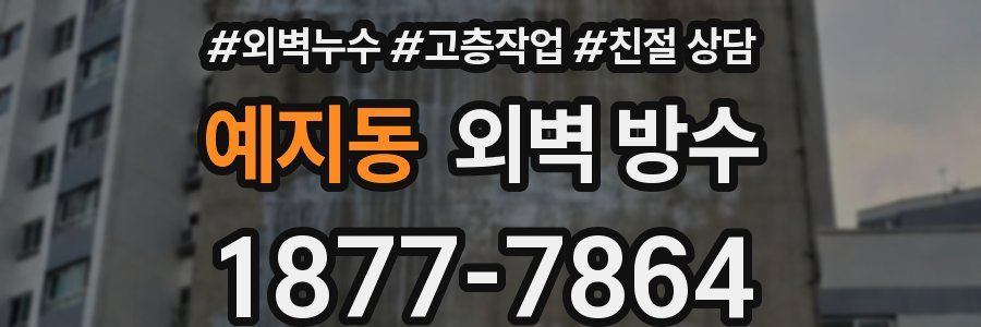 예지동 외벽 방수