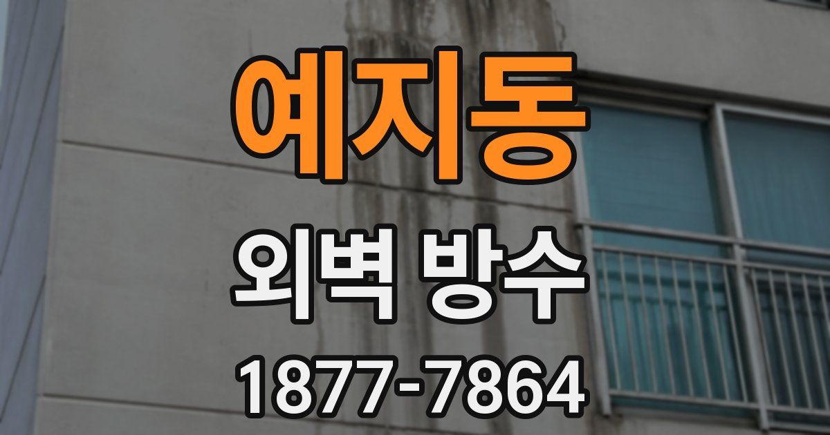 예지동 외벽 방수