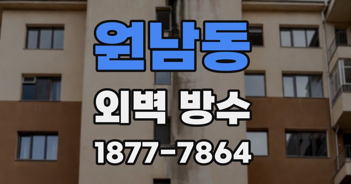 원남동 외벽 방수