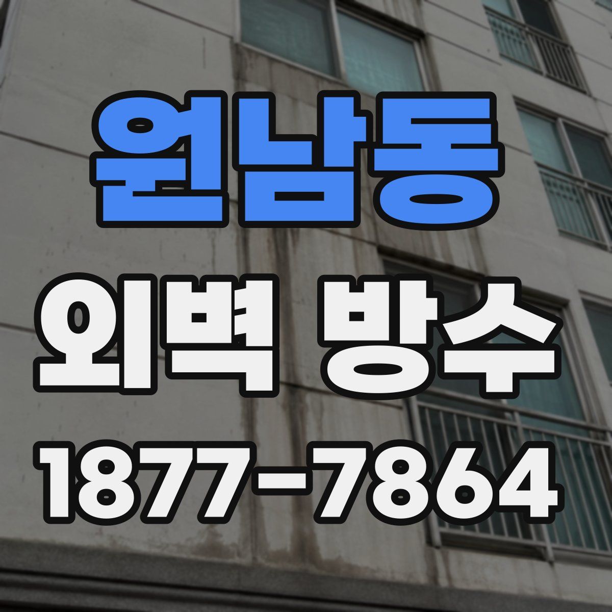 원남동 외벽 방수