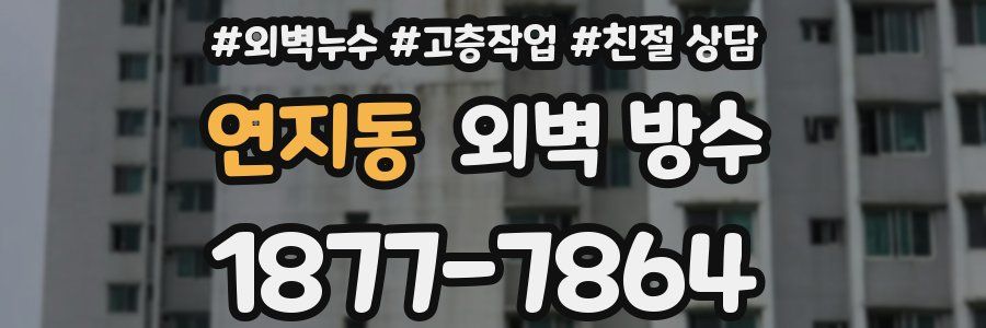 연지동 외벽 방수