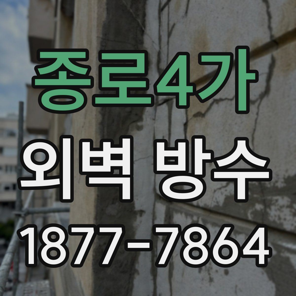 종로4가 외벽 방수 선택 시 건물 용도별 고려사항