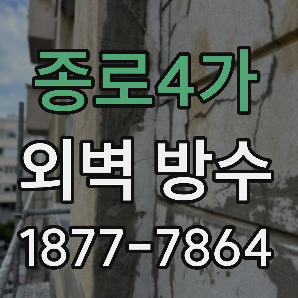 종로4가 외벽 방수