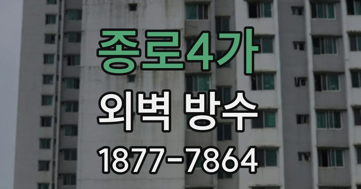 종로4가 외벽 방수