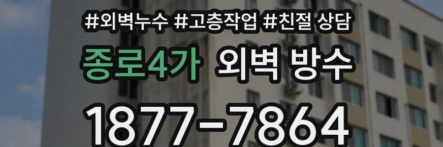 종로4가 외벽 방수