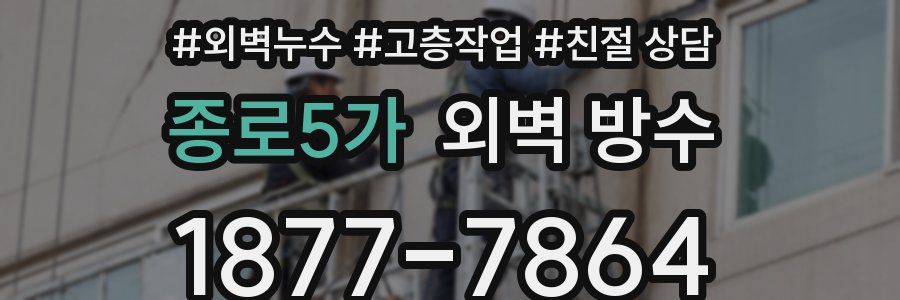 종로5가 외벽 방수