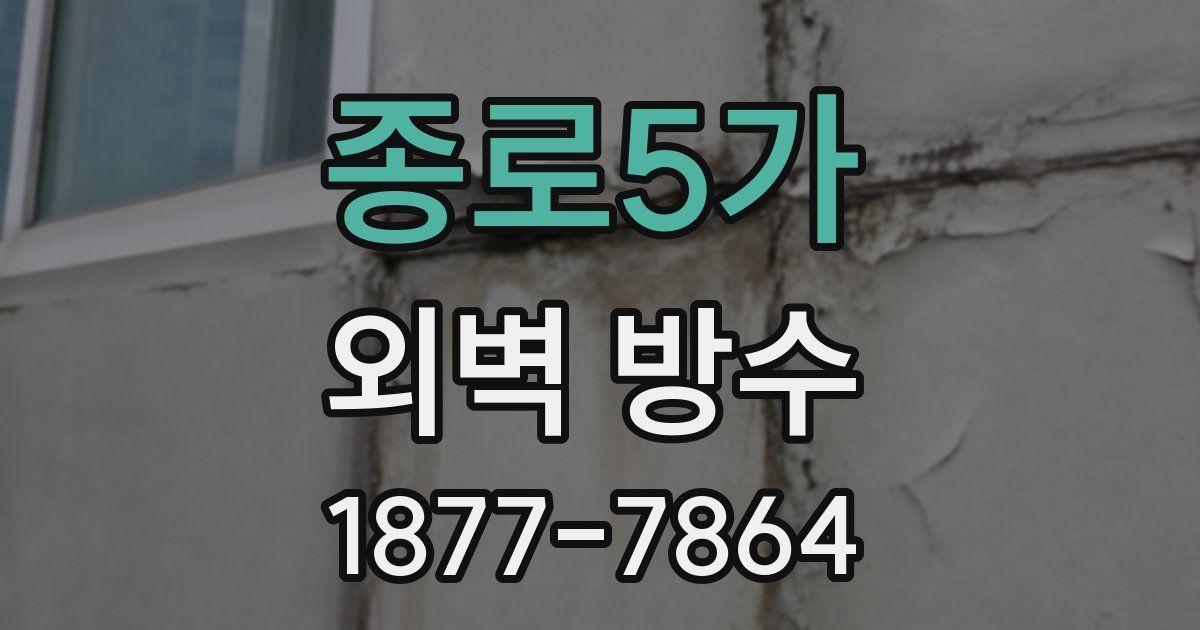 종로5가 외벽 방수