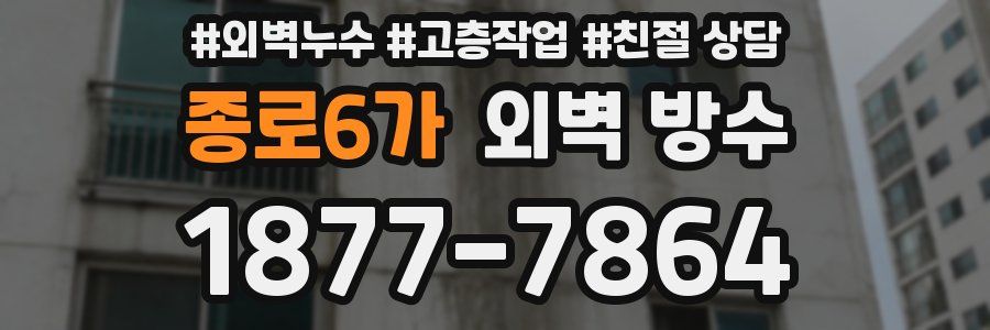 종로6가 외벽 방수