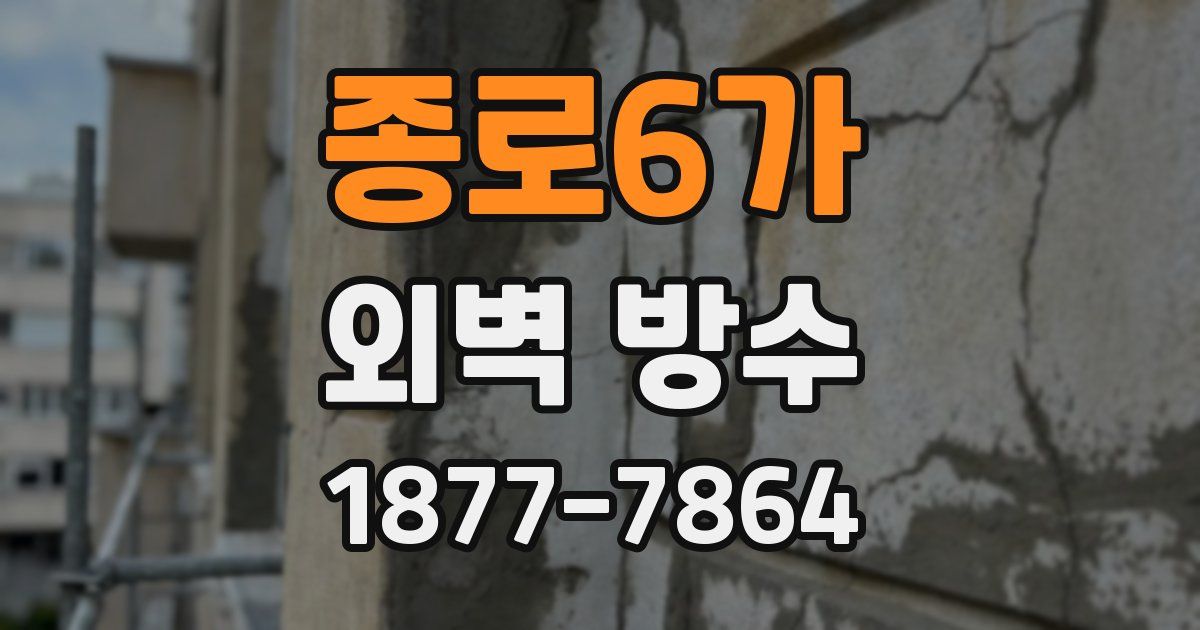 종로6가 외벽 방수