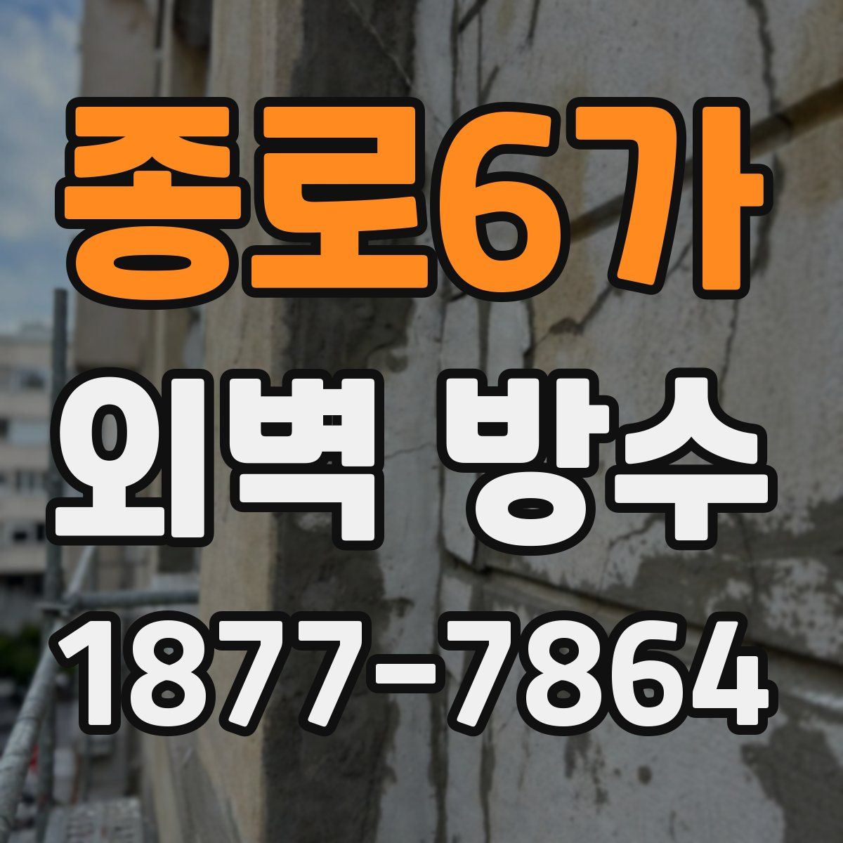 종로6가 외벽 방수