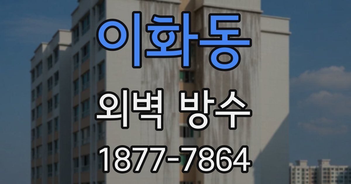 이화동 외벽 방수