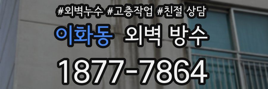 이화동 외벽 방수