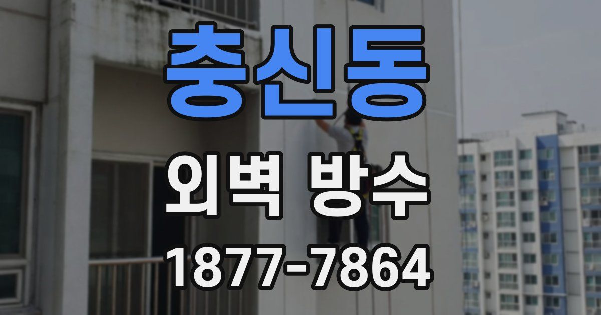 충신동 외벽 방수