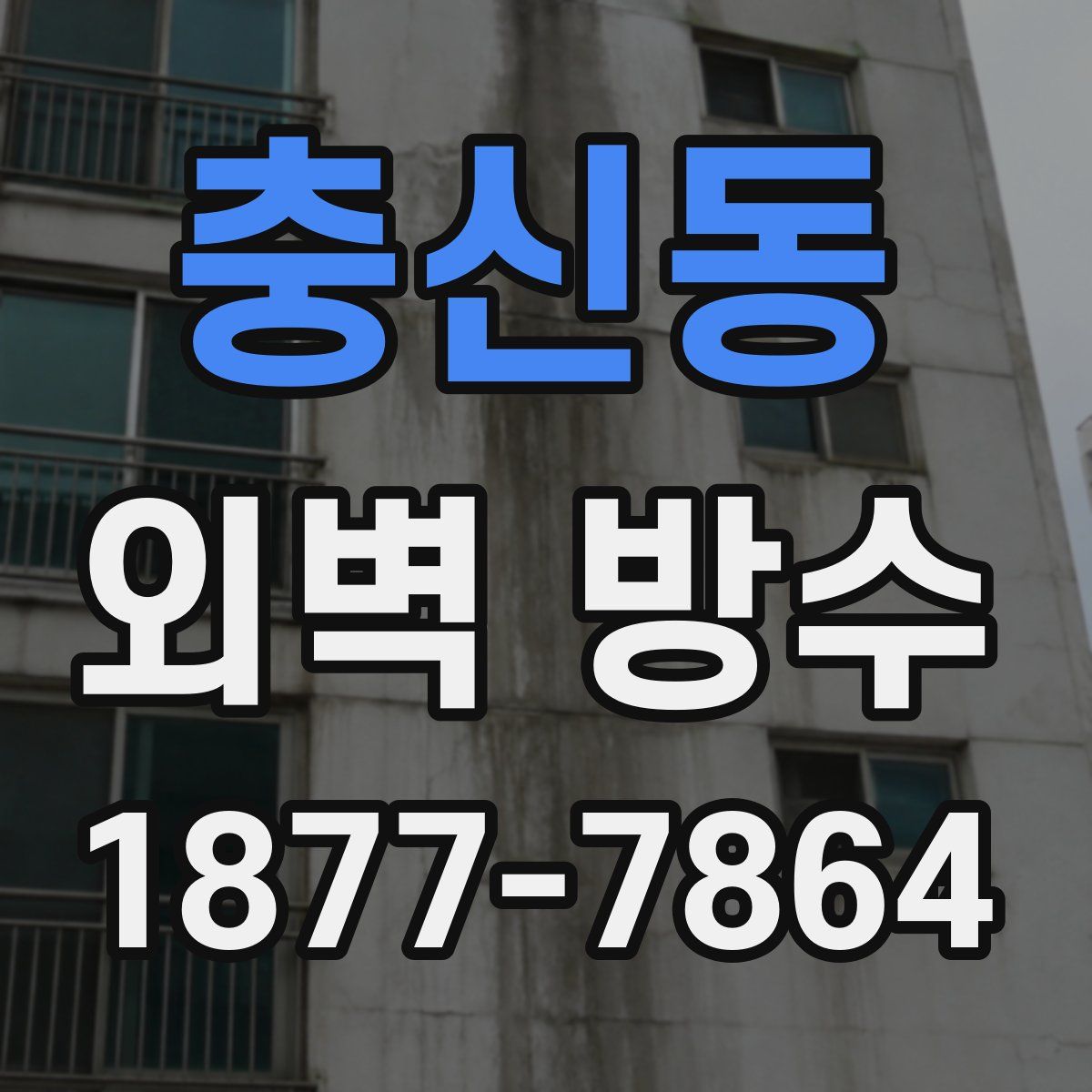 충신동 외벽 방수