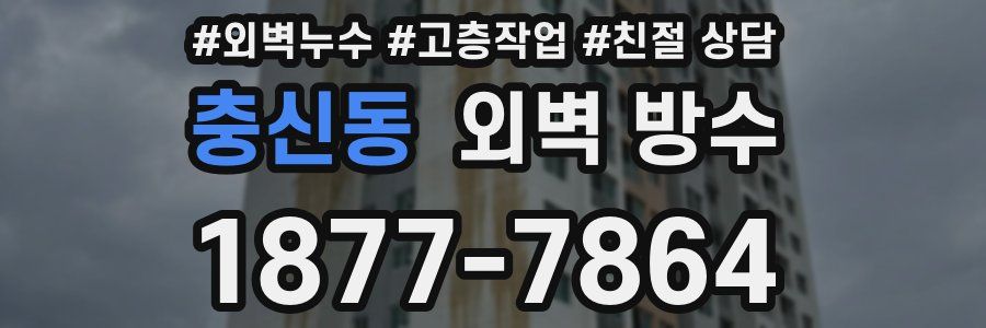 충신동 외벽 방수